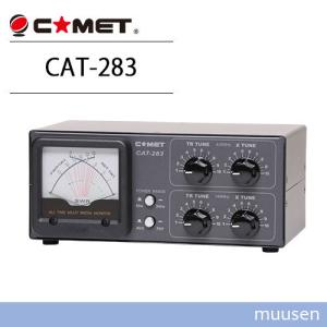 COMET（コメット） CAT-283 144/430MHzアンテナカプラー : 無線計画