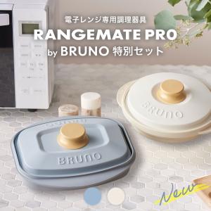 RANGEMATE（レンジメート） フル活用レシピ＆レンジメート プロ 特別