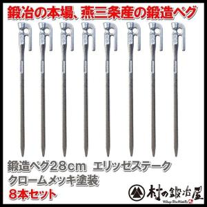 村の鍛冶屋 鍛造ペグ エリッゼステーク 38cm 4本セット MK-380K 黒