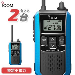ICOM（アイコム） IC-4120 2台セット 特定小電力 トランシーバー