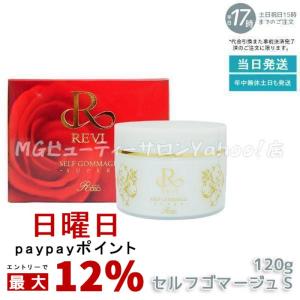 REVI（ルヴィ） セルフゴマージュ SUPER 120g ピーリング ゴマージュ