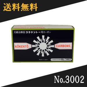 コウケントー 光線治療器用カーボン 3001番 4008番 セット 50本入り各1