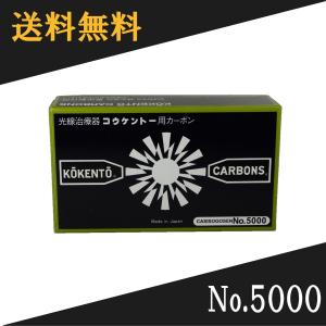 コウケントー ドイツ製 光線治療器用カーボン 1000番 キノノリス 10本