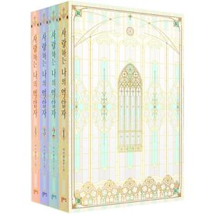 韓国語 小説『女主人公のお兄ちゃんを守る方法 1~4セット 全4巻