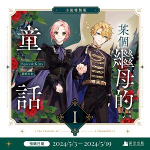 超豪華限定版】韓国語 まんが 『ある継母のメルヘン 4』(イラスト