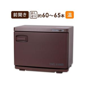 タオルウォーマー 前開き 12L ブラウン 高さ29×幅42×奥行28.5cm