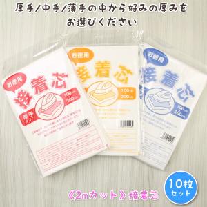 接着芯 不織布 厚手 中手 薄手 2mパック お徳用 3種類の厚さ 再入荷261