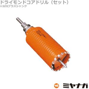 ミヤナガ（MIYANAGA） ドライモンドコアドリルセット ポリクリック SDS