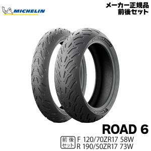 ミシュラン（MICHELIN） 【ポイント5倍】正規品 ロード6 前後セット