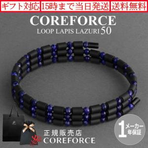 COREFORCE（コアフォース） コアフォースループ ラピスラズリ 70cm