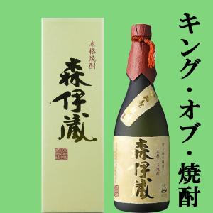 森伊蔵 【大量入荷！】【キング・オブ・焼酎！焼酎の最高峰！】 森伊蔵