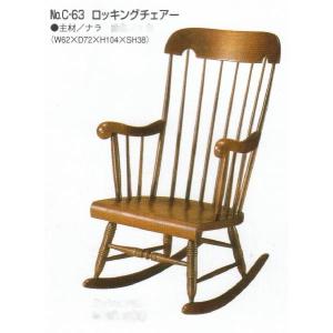飛騨産業 ロッキングチェア 穂高 C63 キツツキ 木製 無垢 パーソナル