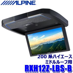 ALPINE（アルパイン） PXH12X-R-B 12.8型天井取付型リアビジョン
