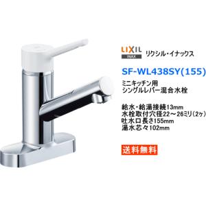 LIXIL（リクシル） キッチン水栓 LIXIL SF-WM438SY-155 クロマーレS