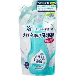 メガネのシャンプー 除菌EX つめかえ用 ミンティベリーの香り ( 160ml
