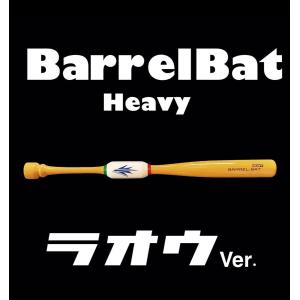 バレルバット335【BARREL BAT335】特別仕様 ※吉田正尚選手 仕様モデル