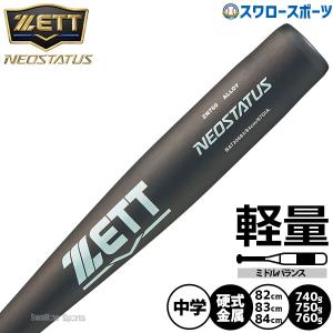 ネオステイタス あすつく ゼット 中学硬式用 シルバー 軽量モデル 中学
