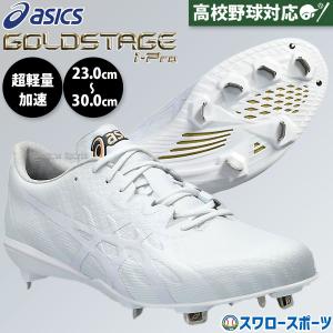 ゴールドステージ 野球 スパイク アシックス 金具 白スパイク 幅広