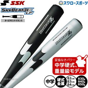 エスエスケイ（SSK） 交換往復送料無料 バット 野球 中学硬式 金属