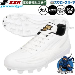 エスエスケイ（SSK） 【塗りPのみ可】野球 スパイク 金具 白スパイク