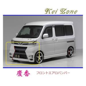 Kei Zone（ケイゾーン） ◇Kei Zone 慶番 エアロフロントバンパー
