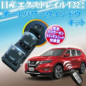 エクストレイル T32 NT32 エンジンスターター ESL55＋N203K（本体＋