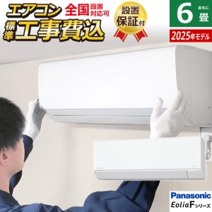 エオリア 標準取付工事費込 エアコン 6畳用 パナソニック 2025年モデル