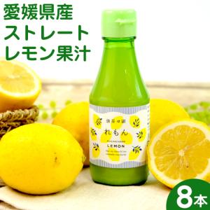レモン ストレート 果汁 1本 レモン果汁 愛媛県産 れもん 檸檬 無茶