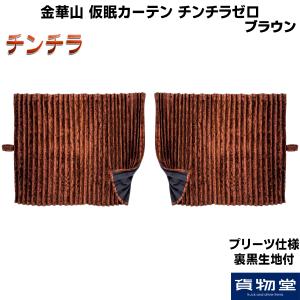 トラック 雅 仮眠カーテン チンチラゼロ ブラック プリーツ仕様 裏黒