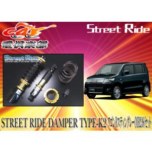 送料無料(一部地域除く)】ストリートライド[TYPE-K2]減衰力固定式車