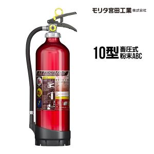 モリタ宮田工業 消火器 10型 MEA10DB 2026年製 蓄圧式粉末ABC