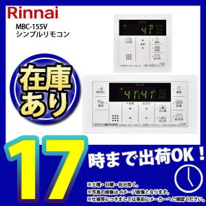 リンナイ（Rinnai） 【在庫限定・即納】リンナイ 浴室リモコンと台所
