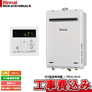 リンナイ（Rinnai） [RUX-E2016T-SK(A) 13A + MC-145V(A) + KOJI