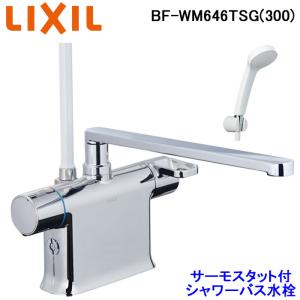 LIXIL（リクシル） (送料無料)リクシル BF-WM646TSG(300