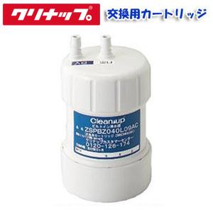 正規品】ビルトイン浄水器 交換用カートリッジ クリナップ CLEANUP