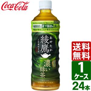 綾鷹 濃い緑茶 525ml PET 1ケース（24本入）送料無料【メーカー直送