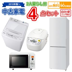 2人暮らし 中古 家電セット 冷蔵庫 洗濯機 電子レンジ ガスコンロ 4点