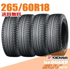 アイスガード SUV G075 4本セット スタッドレスタイヤ 265/60R18 110Q