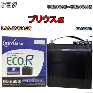 EHJ-S42B20R GSユアサ ECO.R HV 補機用バッテリー ハイブリット乗用車