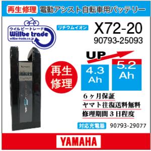 YAMAHA（ヤマハ） 電動自転車 バッテリー X56-22 （6.0→7.8Ah) 電池