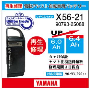 YAMAHA（ヤマハ） 電動自転車 バッテリー X73-21 （6.0→7.8Ah)電池