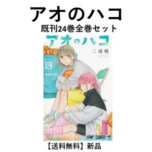 新品 / アオのハコ (1-24巻 最新刊) 全巻セット : 漫画全巻ドットコム