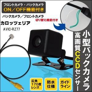 カロッツェリア AVIC-RZ77 対応 バックカメラ 後付け ワイヤレスキット