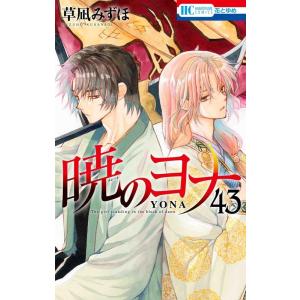 暁のヨナ コミック 1-46巻セット 暁のヨナ全巻セット : メルブック