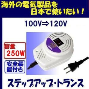 ステップアップトランス 変圧器 100V⇒120V 容量250W JP-250 110V-130V