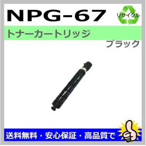 imageRUNNER Canon NPG-67 ブラック 純正品 キャノン トナー 新品