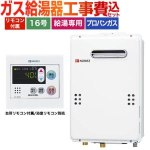 ノーリツ（NORITZ） NORITZ GQ-1639WE-1-15A-LP ガス給湯器 (プロパン