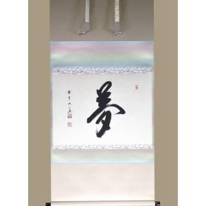 茶道具 掛軸 横物 「無事」 大徳寺 黄梅院住職 小林太玄師 直筆、桐共