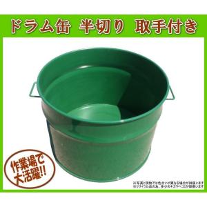 ドラム缶 半切り OS-0060 送料無料 取っ手付き 農業 農作業 作業現場