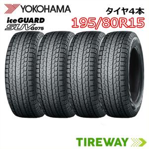 アイスガード SUV G075 4本セット スタッドレスタイヤ 195/80R15 96Q
